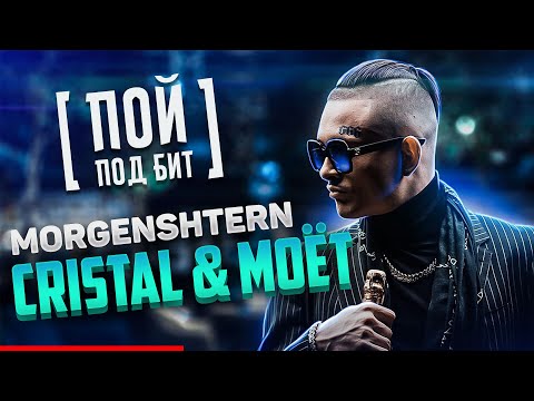 MORGENSHTERN - Cristal & МОЁТ