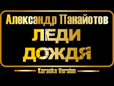 Александр Панайотов - Леди дождя