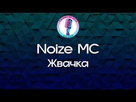 Noize MC - Жвачка