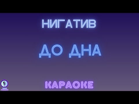 Нигатив - До дна