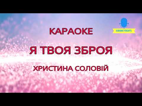 Христина Соловій - Я твоя зброя