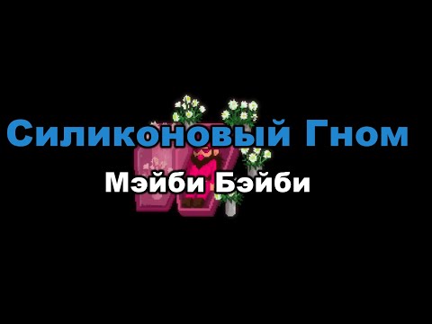 Мэйби Бэйби - Силиконовый Гном