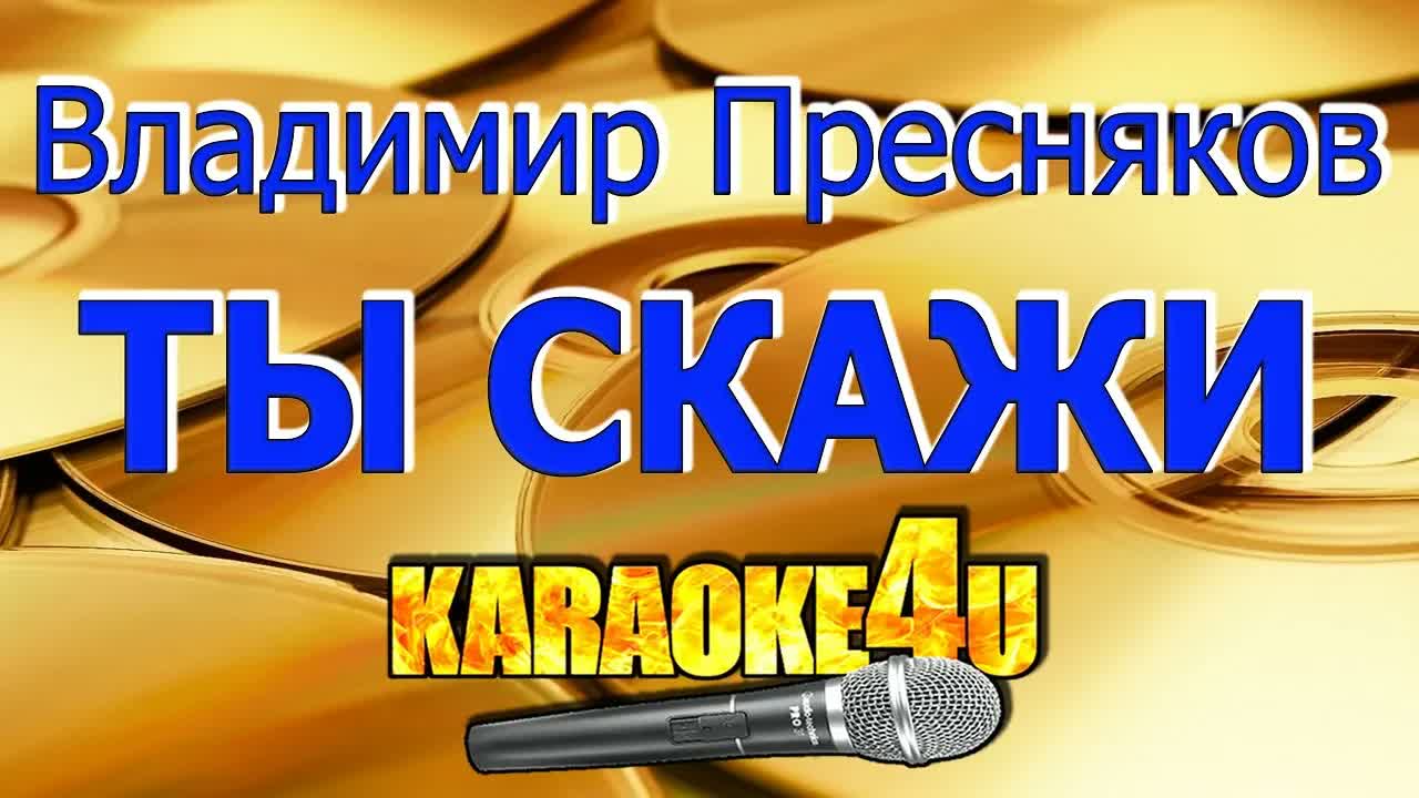 Владимир Пресняков - Ты скажи