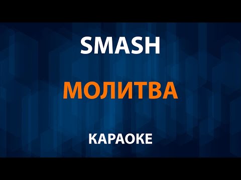 Smash - Молитва
