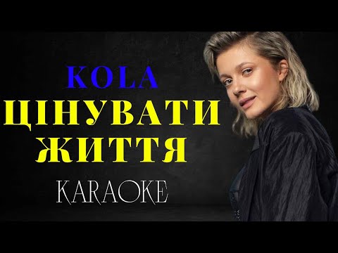 KOLA - Цінувати життя