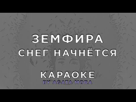 Земфира - СНЕГ НАЧНЁТСЯ