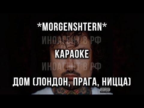 MORGENSHTERN* - ДОМ (Лондон, Прага, Ницца)