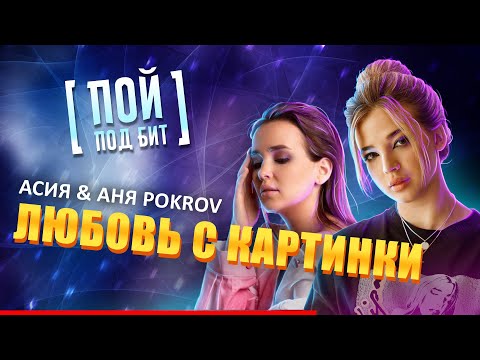 Асия и Аня Pokrov - Любовь с картинки