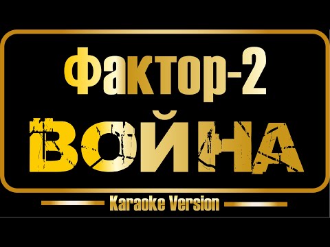 Фактор 2 - Война