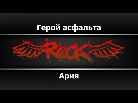Ария - Герой асфальта