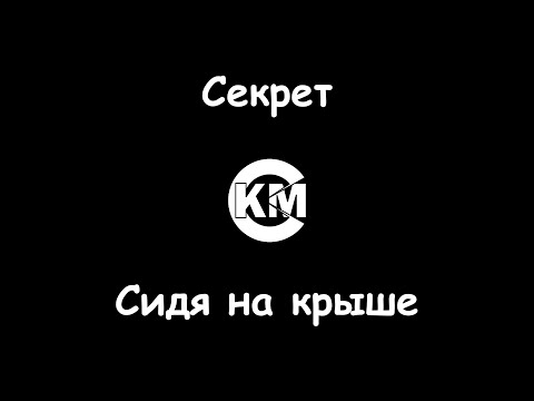 Секрет - Сидя на крыше