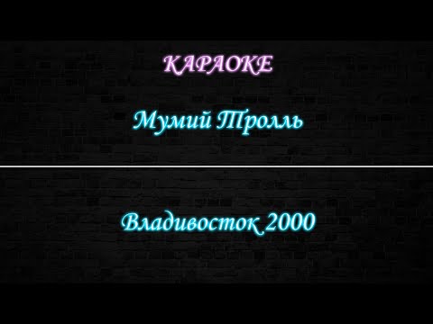 Мумий Тролль - Владивосток 2000