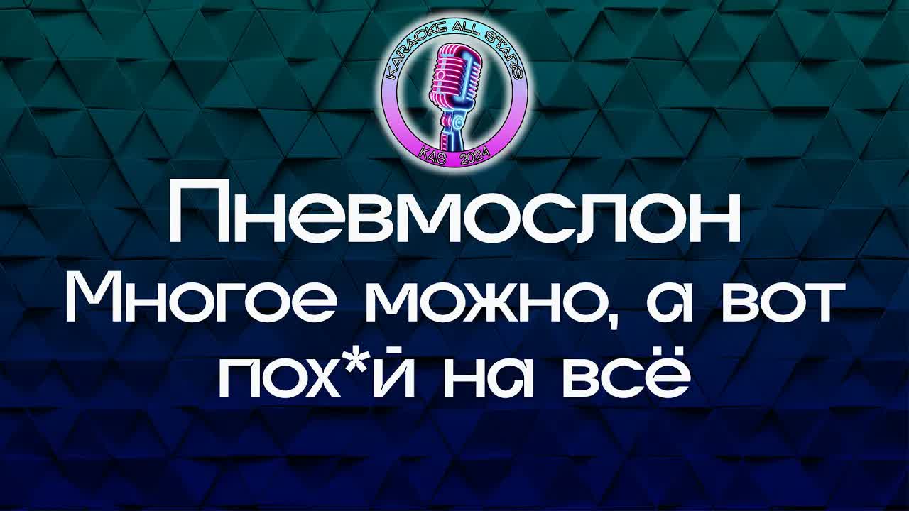 Пневмослон - Многое можно, а вот пох*й на всё