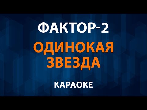 Фактор 2 - Одинокая звезда
