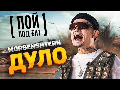 MORGENSHTERN - ДУЛО