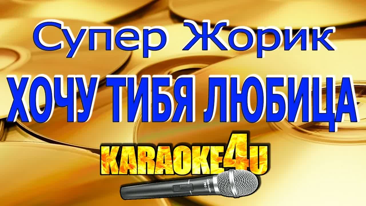 Супер Жорик - Хочу тибя любицца