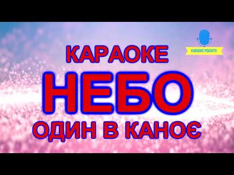 Один в каноє - Небо
