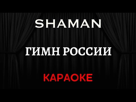 SHAMAN - Гимн России 