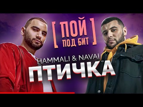 HammAli & Navai - Птичка
