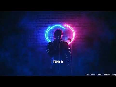Clair Obscur - Lumiere (кавер by TRISHA)