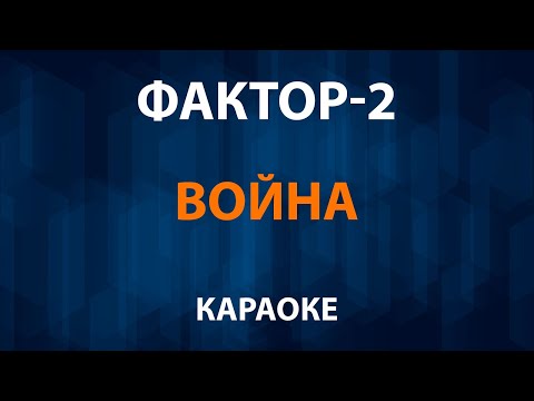 Фактор 2 - Война