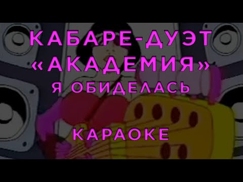 Кабаре-дуэт ‎«‎Академия»‎ - Я обиделась