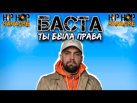 БАСТА - Ты была права