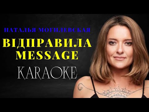 Наталья Могилевская - Відправила message