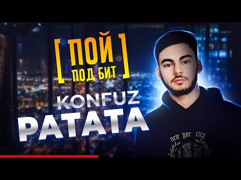 Konfuz - Ратата