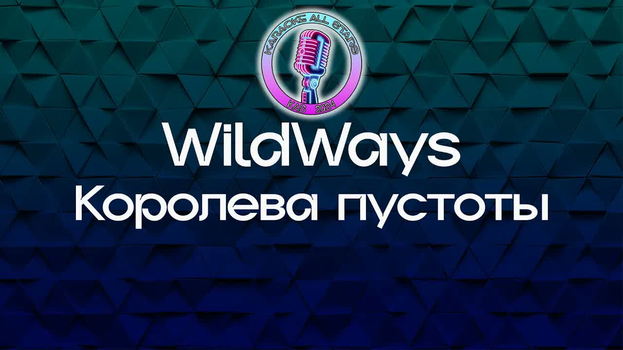 WildWays - Королева пустоты