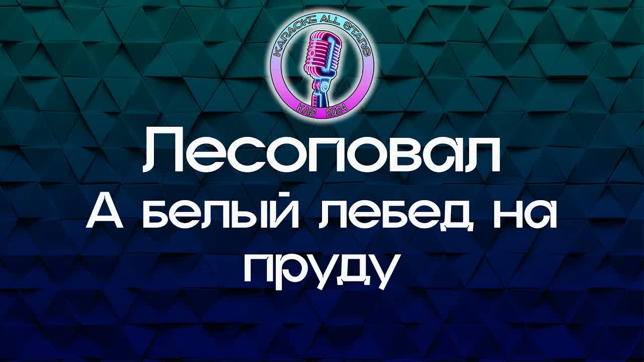 Лесоповал - А белый лебедь на пруду