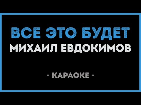 Михаил Евдокимов - Все это будет