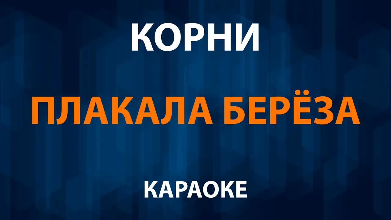 Корни — Плакала берёза