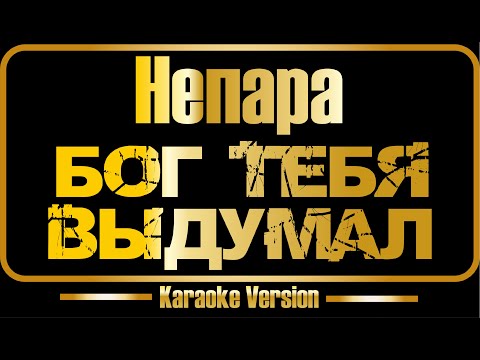 Непара - Бог тебя выдумал