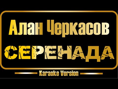 Алан Черкасов - Серенада