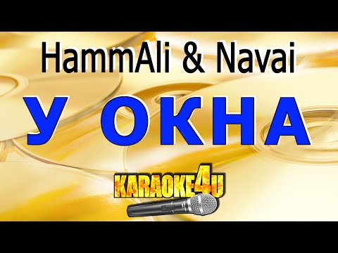 Hammali & Navai - У окна