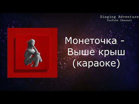 Монеточка - Выше крыш