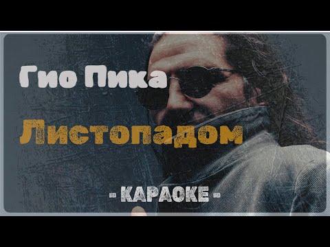Гио Пика - Листопадом
