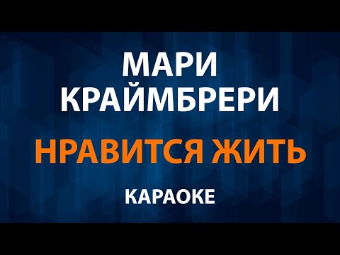 Мари Краймбрери - Нравится жить