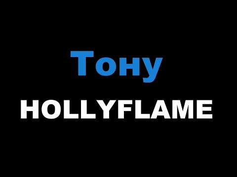 HOLLYFLAME - Тону