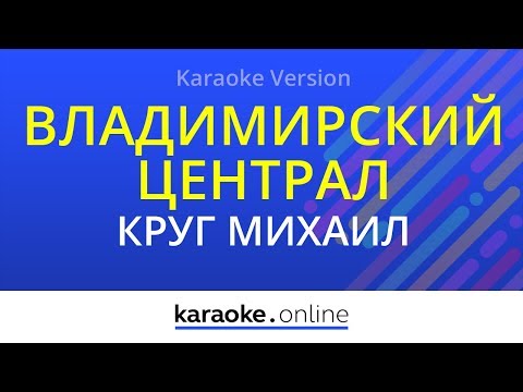 Михаил Круг - Владимирский централ