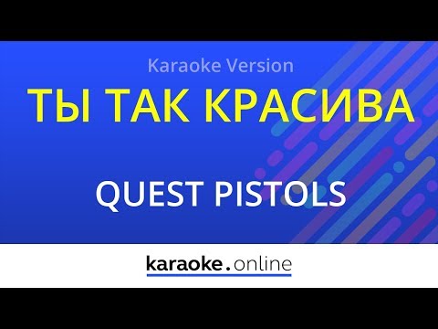 Quest pistols - Ты так красива
