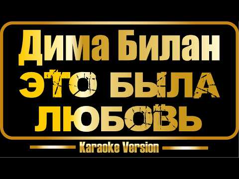 Дима Билан - Это была любовь