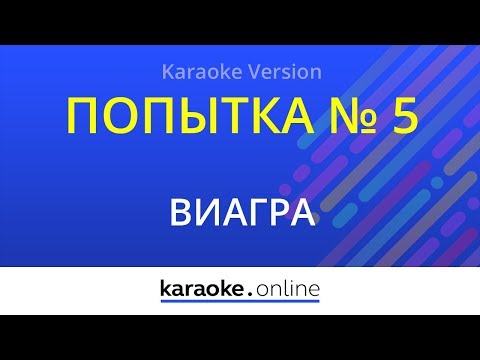 ВИАГРА - Попытка 5