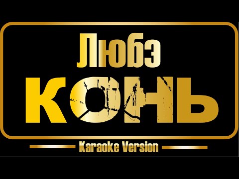 Любэ - Конь (хор)