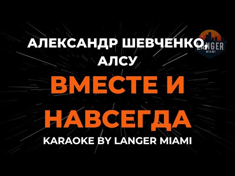 Алсу, Александр Шевченко - Вместе И Навсегда