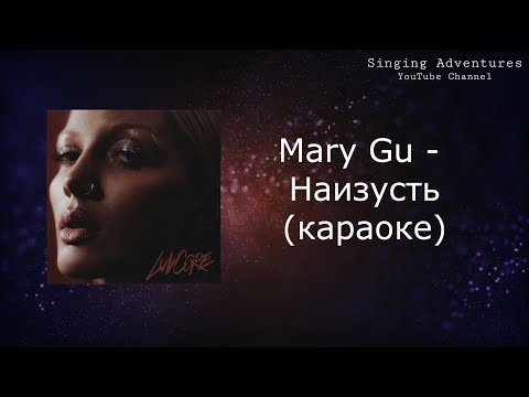 Mary Gu - наизусть