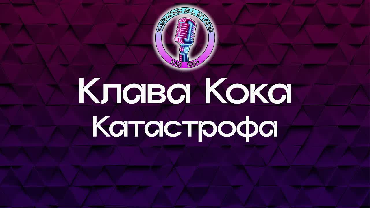 Клава Кока - Катастрофа