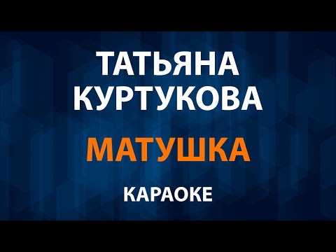 Татьяна Куртукова - Матушка земля