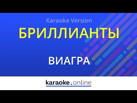 ВИАГРА - Бриллианты
